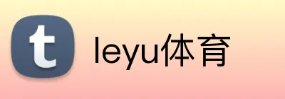 leyu体育 Logo